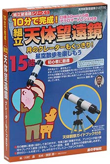 組み立て式天体望遠鏡パッケージ 組み立て式天体望遠鏡パッケージ
