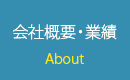 会社概要・業績